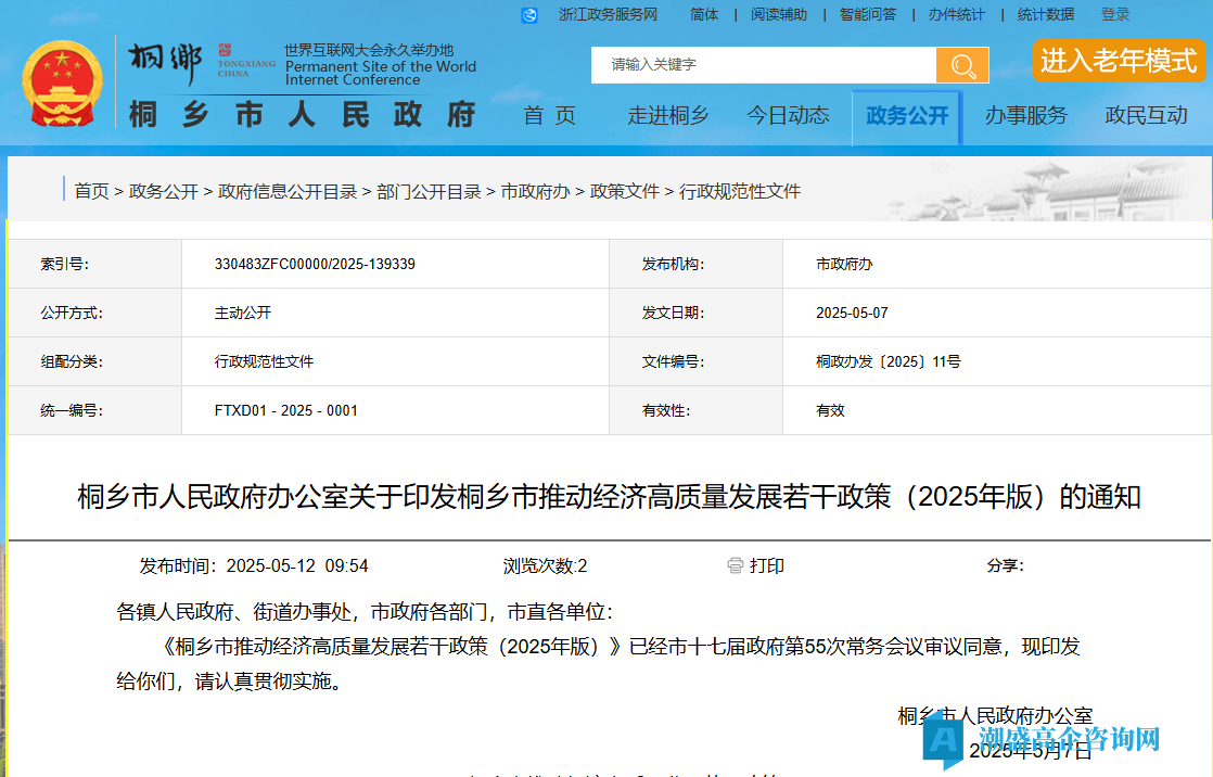 嘉兴市桐乡市高新技术企业奖励政策：桐乡市推动经济高质量发展若干政策（2025年版）