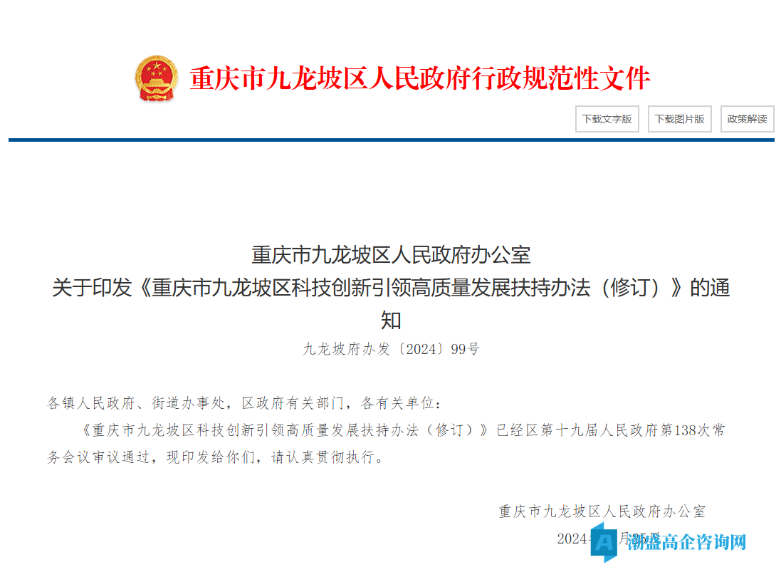 重庆市九龙坡区高新技术企业奖励政策：重庆市九龙坡区科技创新引领高质量发展扶持办法（修订）（2024）