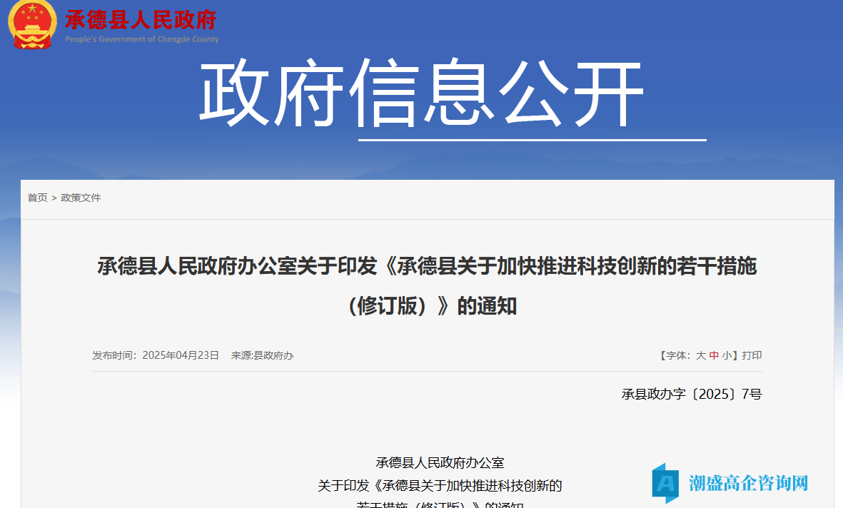 承德市承德县高新技术企业奖励政策：承德县关于加快推进科技创新的若干措施（修订版）