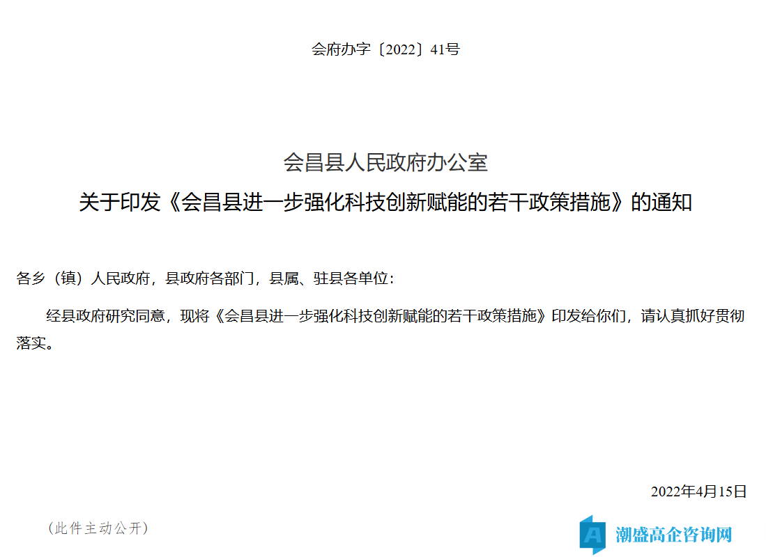赣州市会昌县高新技术企业奖励政策：会昌县进一步强化科技创新赋能的若干政策措施