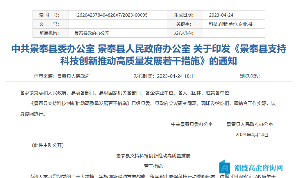 白银市景泰县高新技术企业奖励政策：景泰县支持科技创新推动高质量发展若干措施