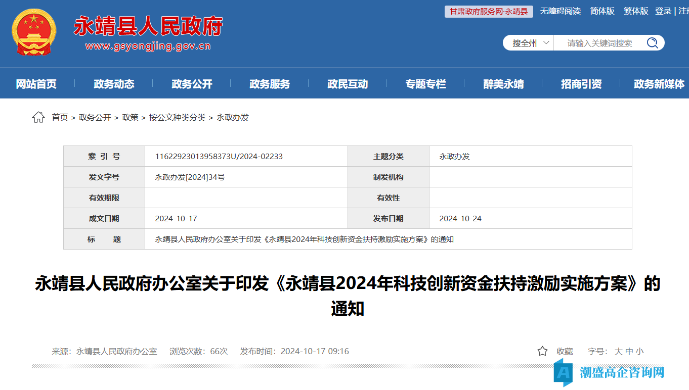 临夏州永靖县高新技术企业奖励政策：永靖县2024年科技创新资金扶持激励实施方案