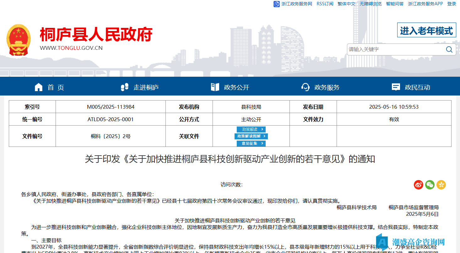 杭州市桐庐县高新技术企业奖励政策：关于加快推进桐庐县科技创新驱动产业创新的若干意见
