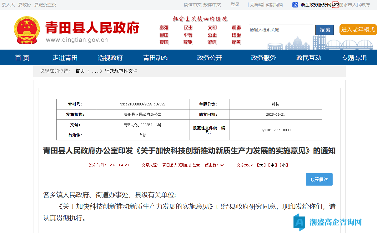 丽水市青田县高新技术企业奖励政策：关于加快科技创新推动新质生产力发展的实施意见