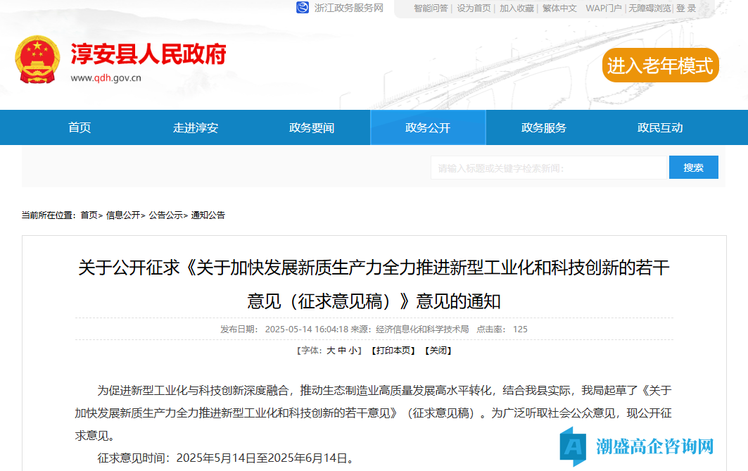 杭州市淳安县高新技术企业奖励政策：关于加快发展新质生产力全力推进新型工业化和科技创新的若干意见（征求意见）