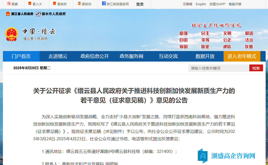 丽水市缙云县高新技术企业奖励政策：缙云县人民政府关于推进科技创新加快发展新质生产力的若干意见（征求意见稿）