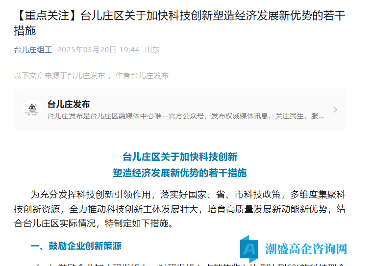 枣庄市台儿庄区高新技术企业奖励政策：台儿庄区关于加快科技创新塑造经济发展新优势的若干措施