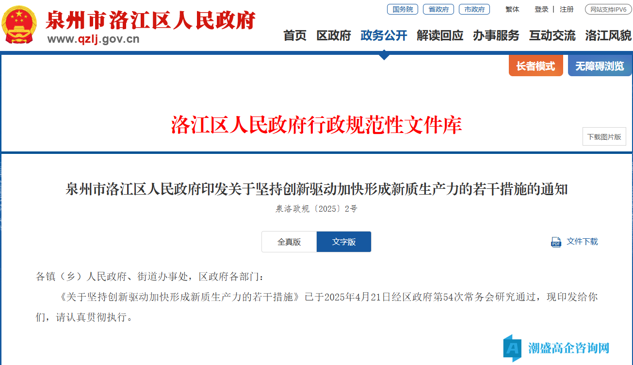 泉州市洛江区高新技术企业奖励政策：关于坚持创新驱动加快形成新质生产力的若干措施