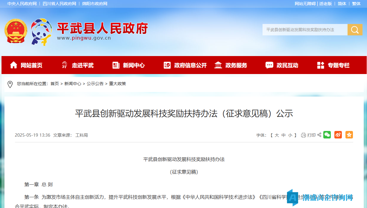 绵阳市平武县高新技术企业奖励政策：平武县创新驱动发展科技奖励扶持办法（征求意见稿）