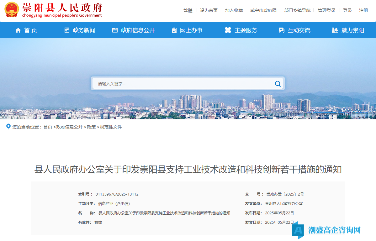 咸宁市崇阳县高新技术企业奖励政策：崇阳县支持工业技术改造和科技创新若干措施