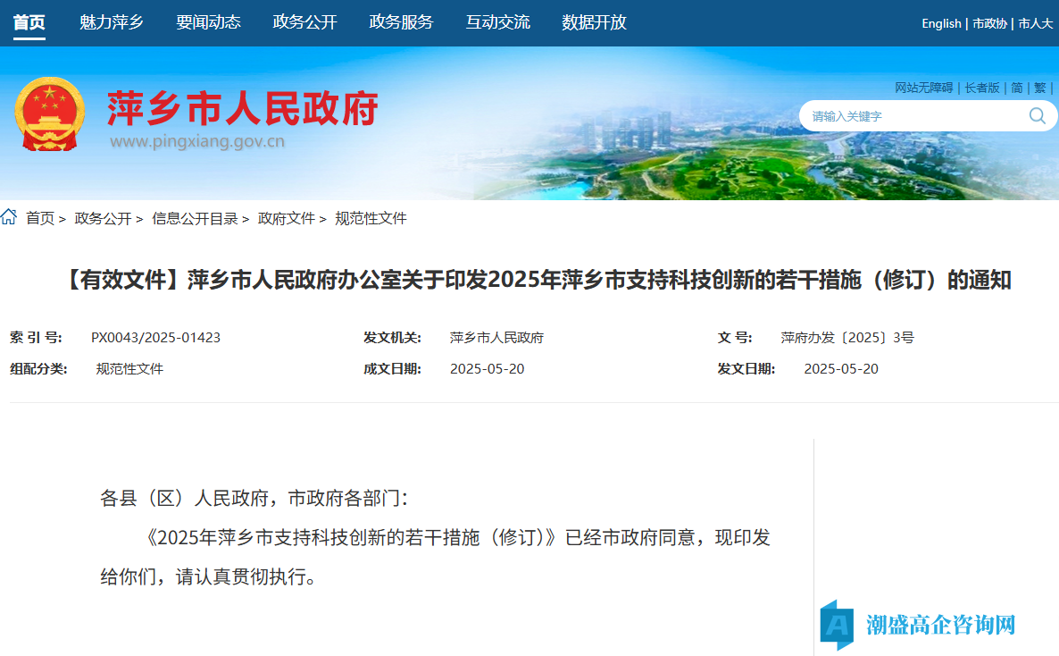 萍乡市高新技术企业奖励政策：2025年萍乡市支持科技创新的若干措施（修订）