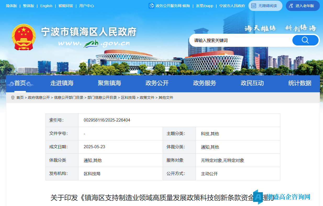 宁波市镇海区高新技术企业奖励政策：镇海区支持制造业领域高质量发展政策科技创新条款资金管理办法
