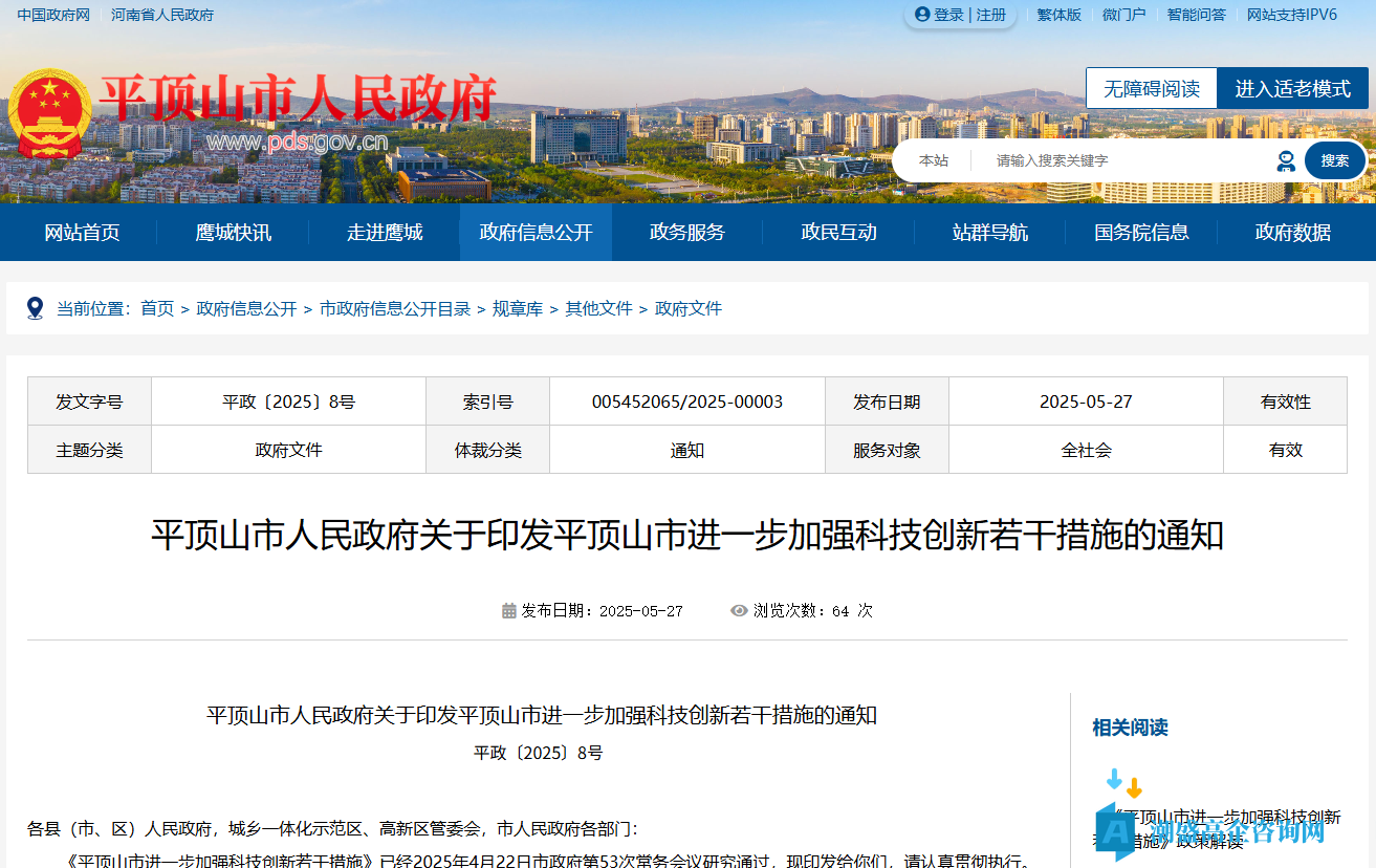 平顶山市高新技术企业奖励政策：平顶山市进一步加强科技创新若干措施