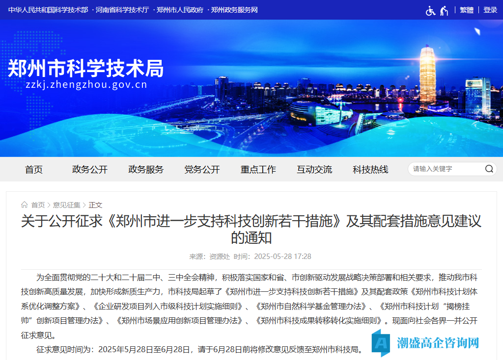郑州市高新技术企业奖励政策：郑州市进一步支持科技创新若干措施  (征求意见稿）