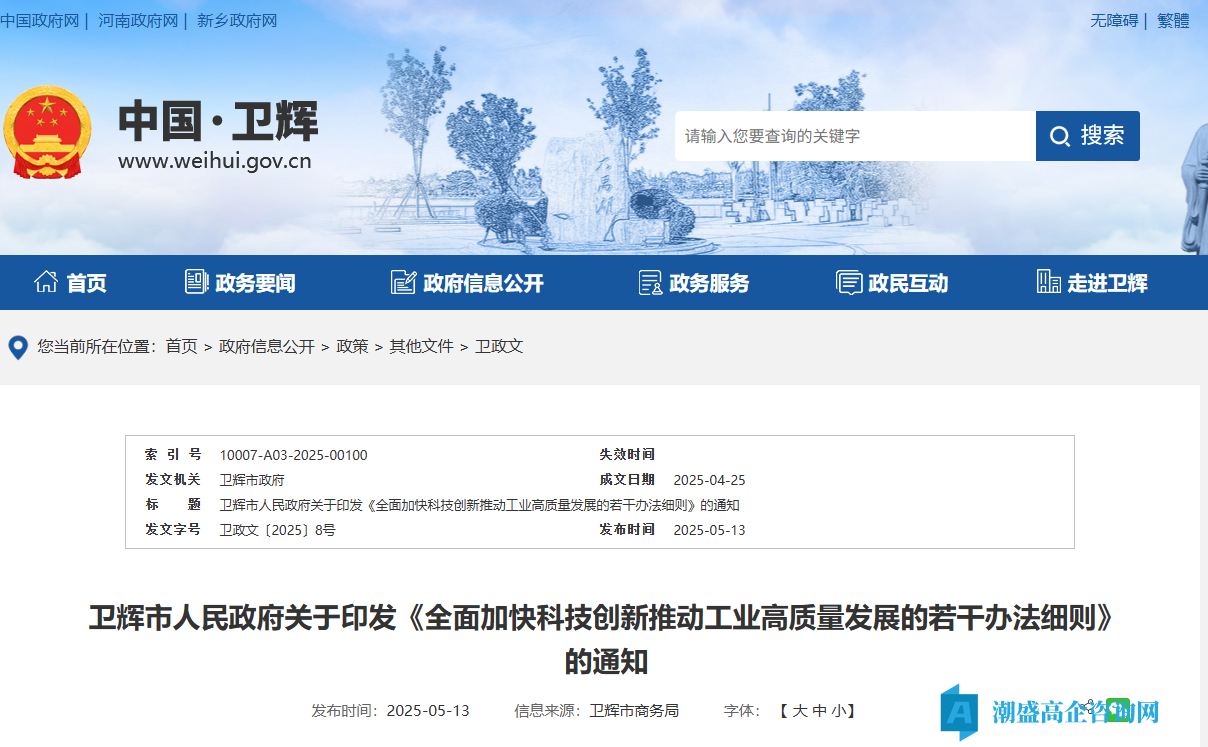 新乡市卫辉市高新技术企业奖励政策：全面加快科技创新推动工业高质量发展的若干办法细则