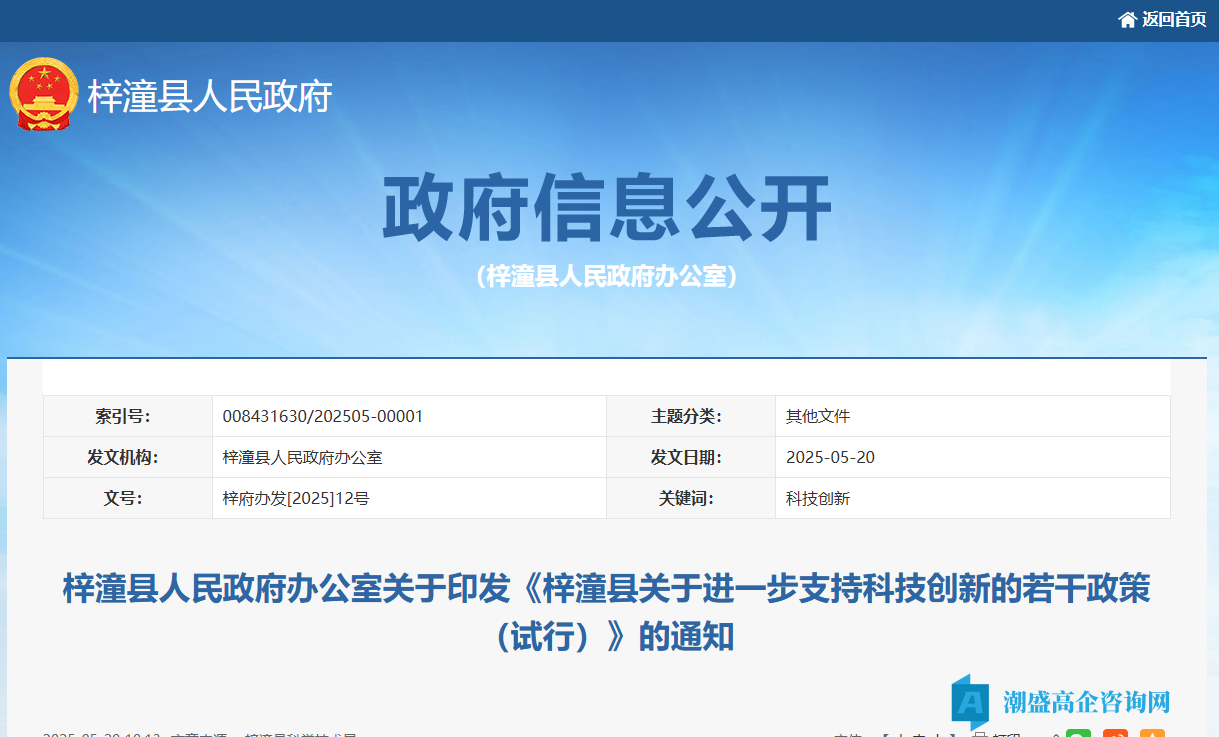 绵阳市梓潼县高新技术企业奖励政策：梓潼县关于进一步支持科技创新的若干政策（试行）
