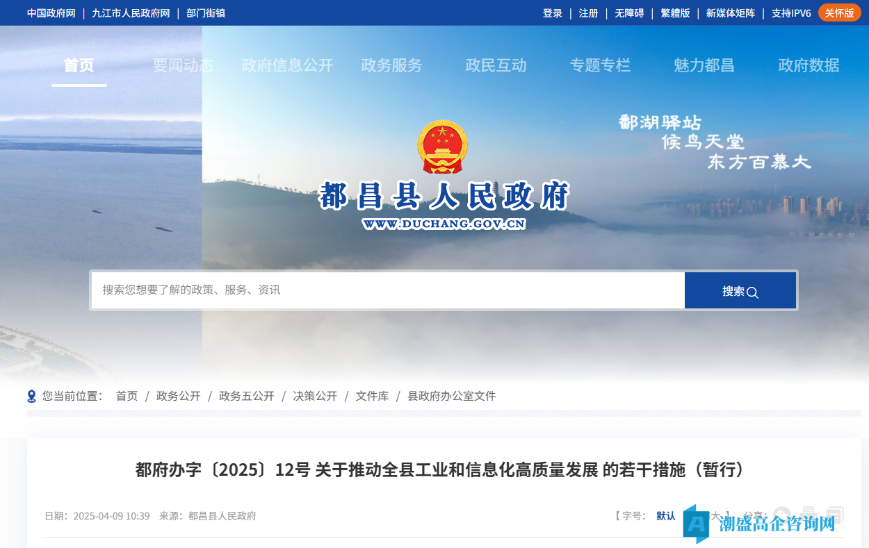 九江市都昌县高新技术企业奖励政策：关于推动全县工业和信息化高质量发展的若干措施（暂行）