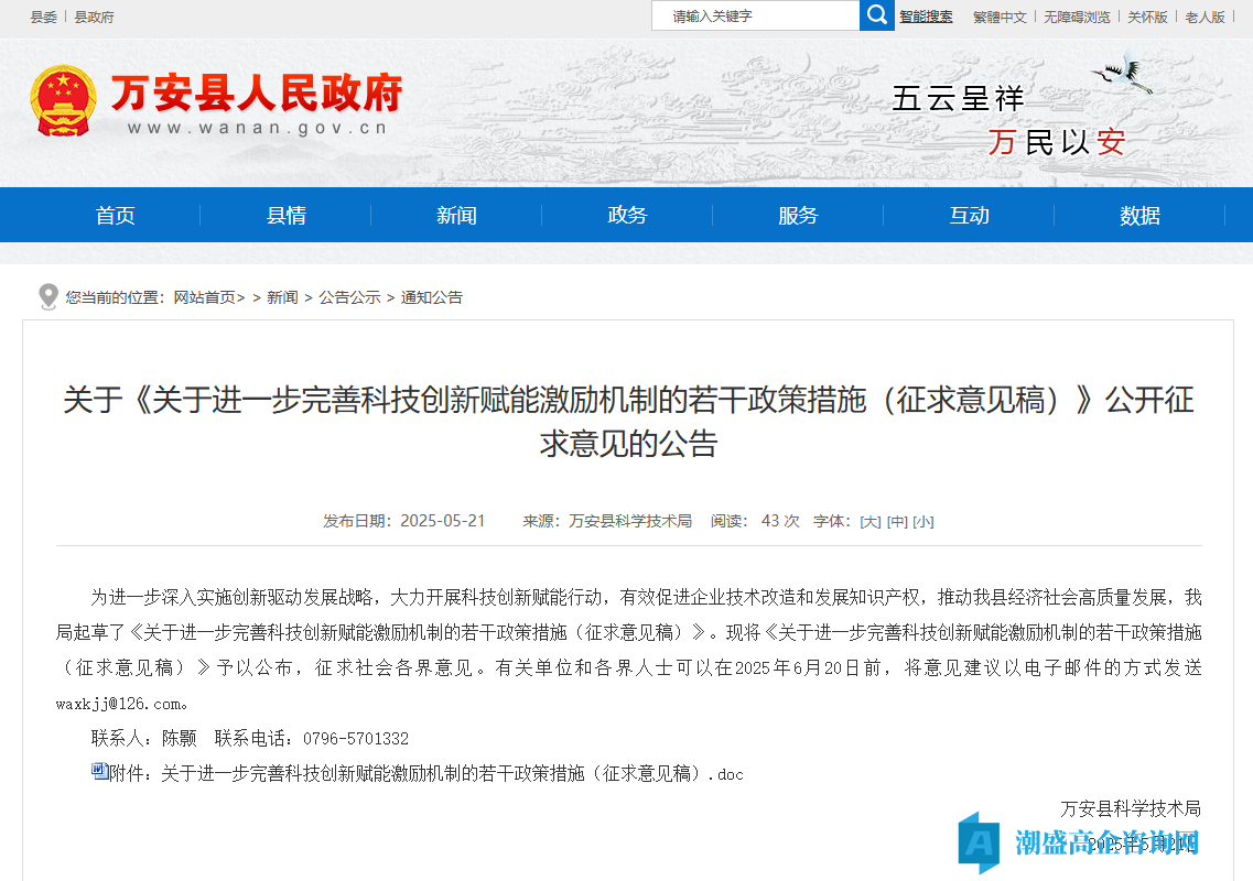 吉安市万安县高新技术企业奖励政策：关于进一步完善科技创新赋能激励机制的若干政策措施（征求意见稿）
