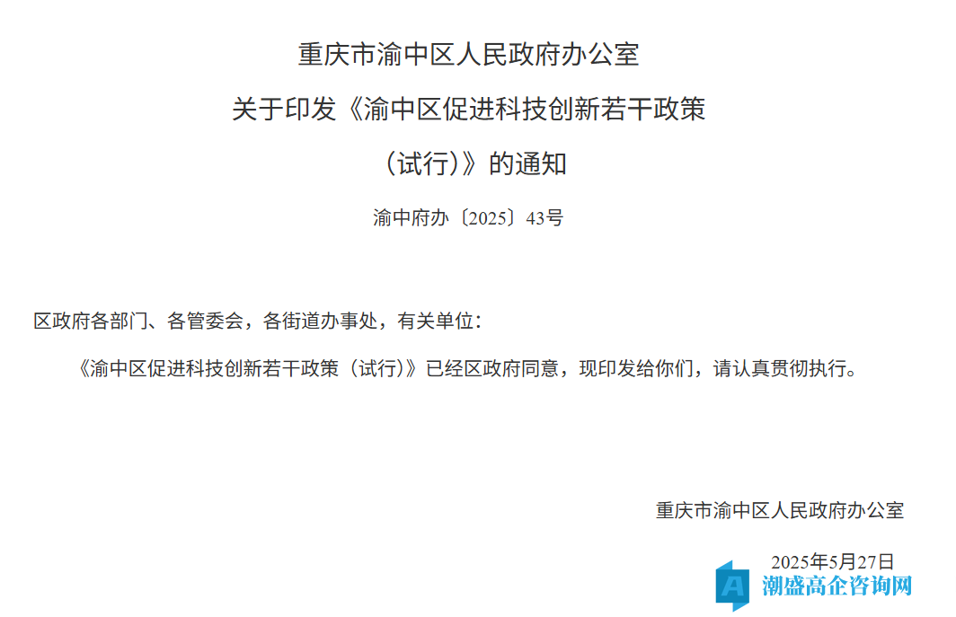 重庆市渝中区高新技术企业奖励政策：渝中区促进科技创新若干政策（试行）