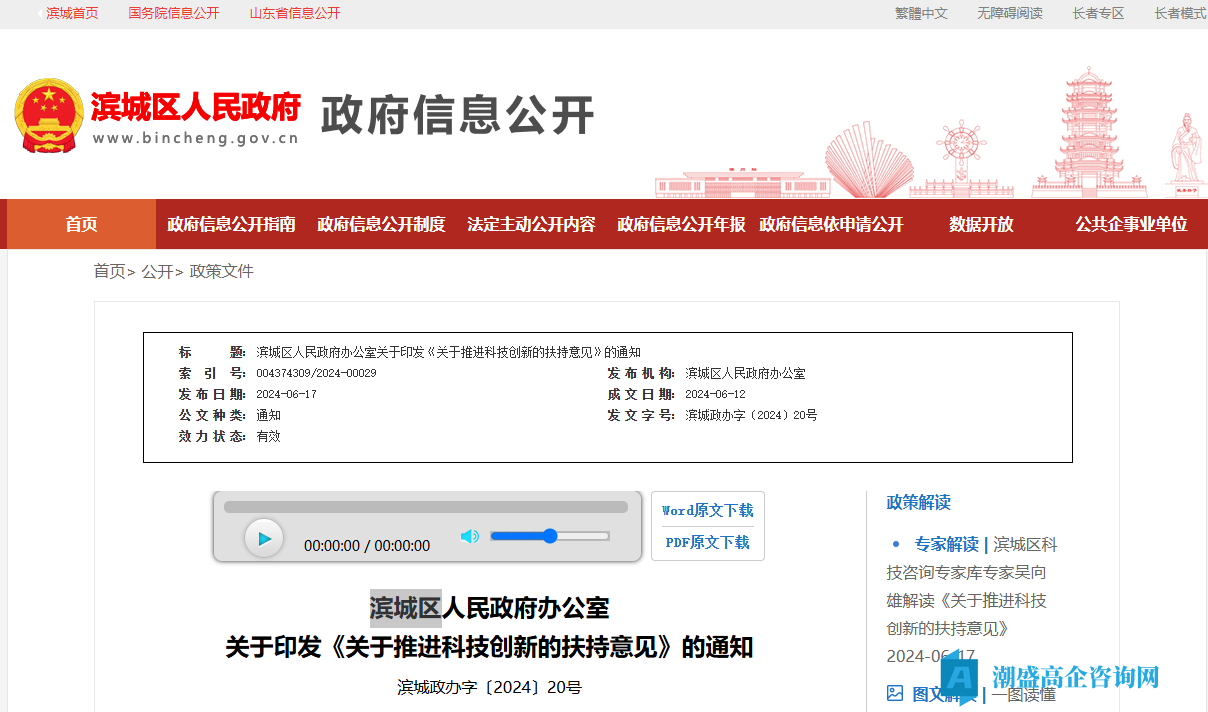 滨州市滨城区高新技术企业奖励政策：关于推进科技创新的扶持意见（2024）