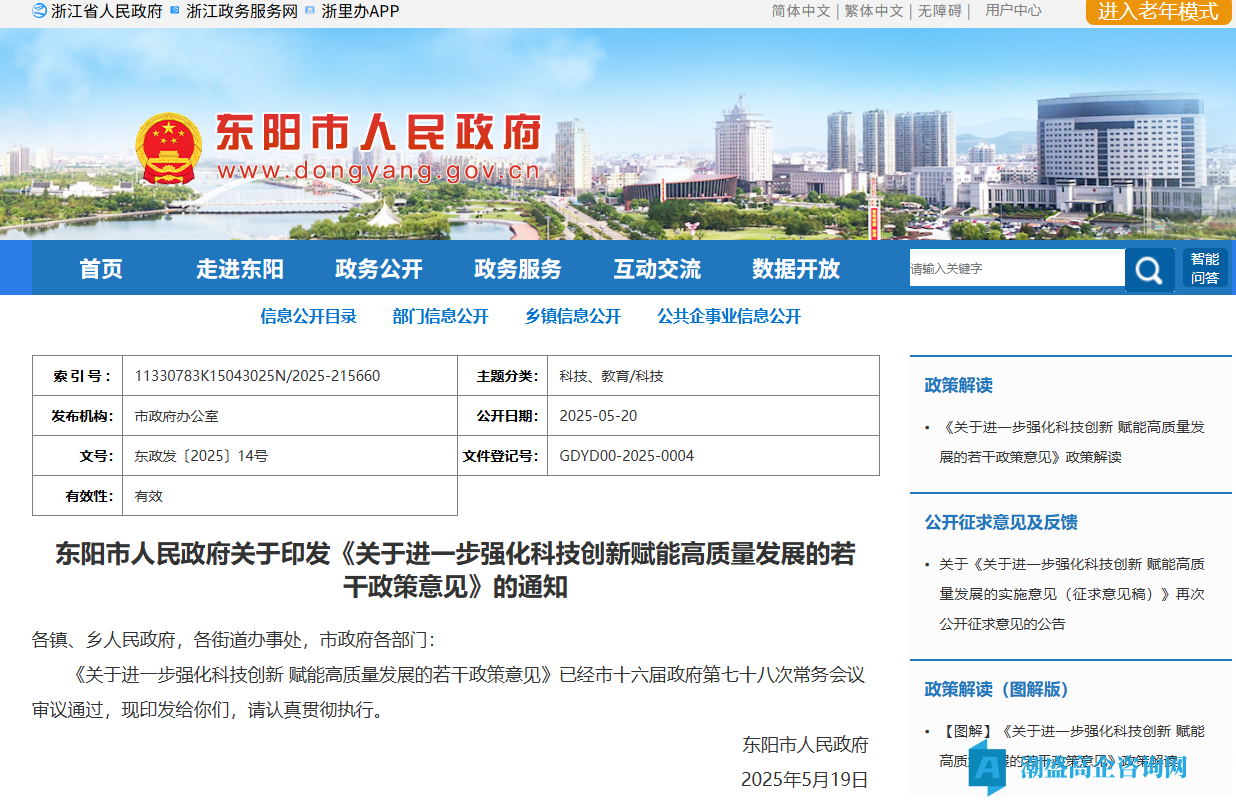 金华市东阳市高新技术企业奖励政策：关于进一步强化科技创新 赋能高质量发展的若干政策意见