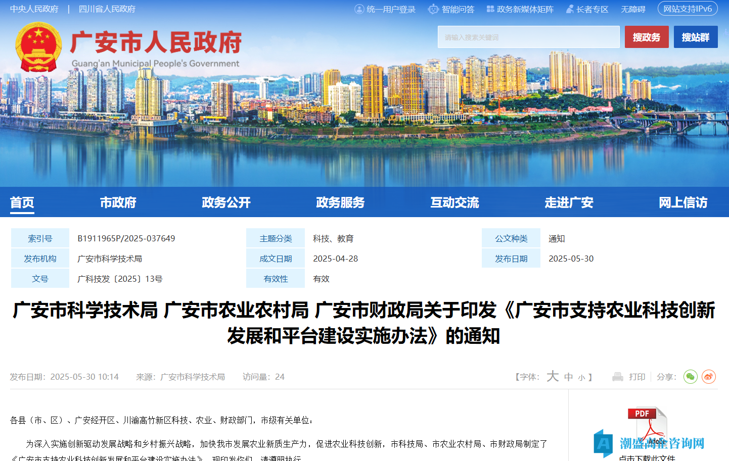 广安市高新技术企业奖励政策：广安市支持农业科技创新发展和平台建设实施办法