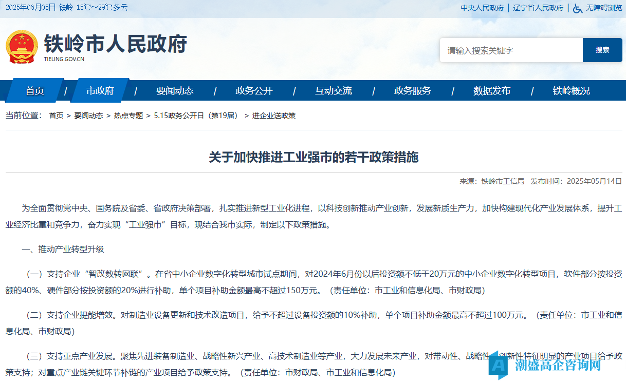铁岭市高新技术企业奖励政策：关于加快推进工业强市的若干政策措施