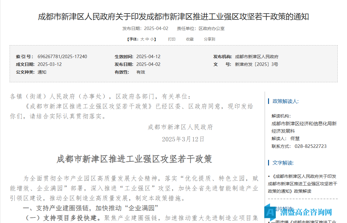成都市新津区高新技术企业奖励政策：成都市新津区推进工业强区攻坚若干政策
