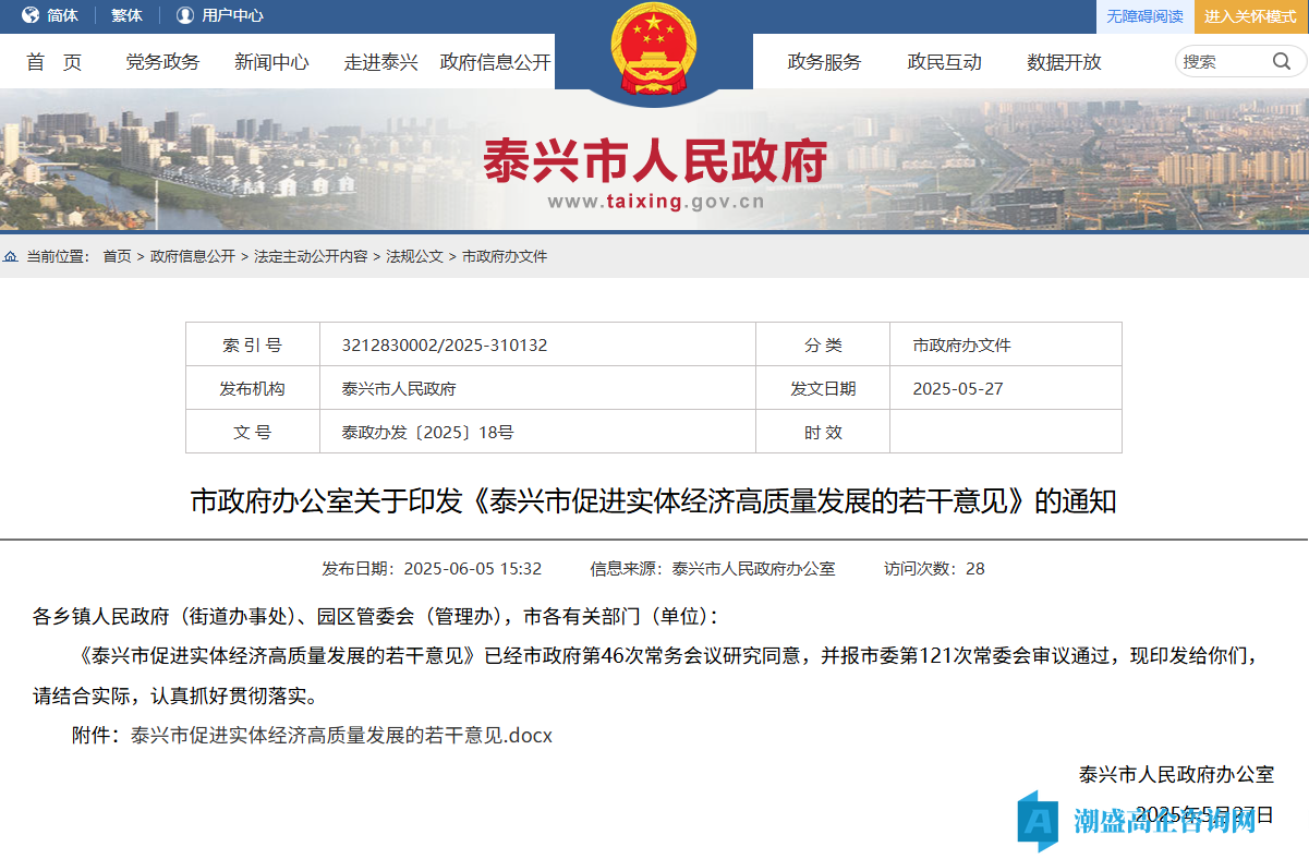泰州市泰兴市高新技术企业奖励政策：泰兴市促进实体经济高质量发展的若干意见（2025）
