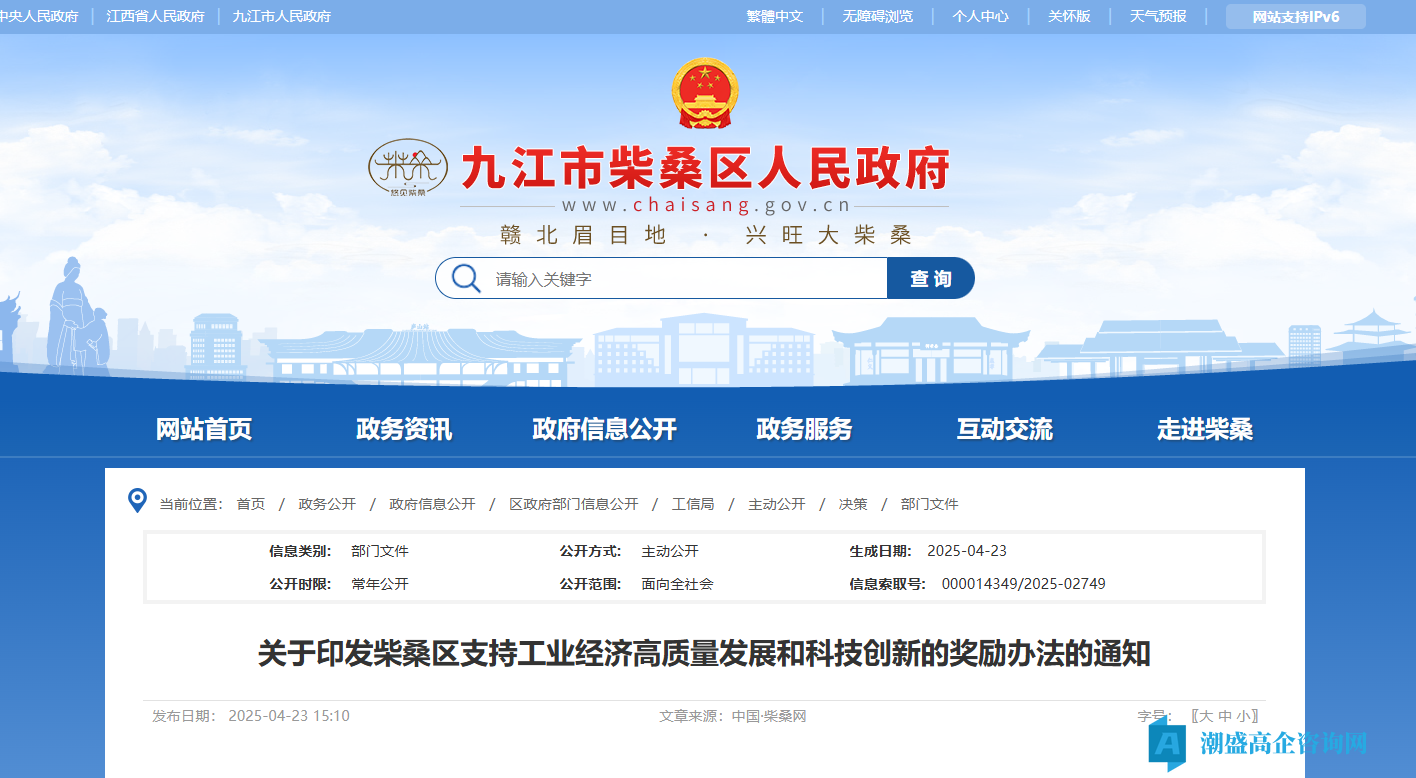 九江市柴桑区高新技术企业奖励政策：柴桑区支持工业经济高质量发展和科技创新的奖励办法
