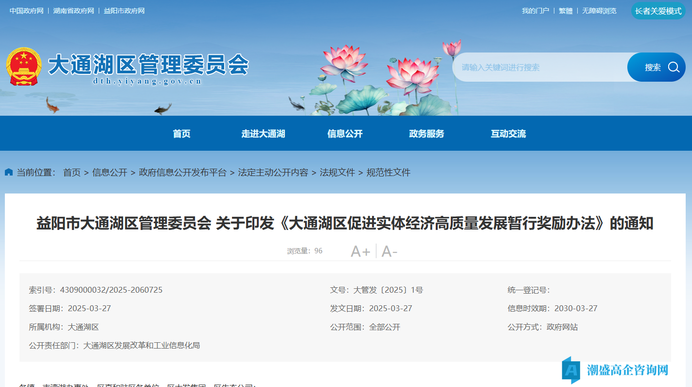 益阳市大通湖区高新技术企业奖励政策：大通湖区促进实体经济高质量发展暂行奖励办法