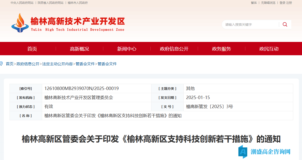 榆林市高新区高新技术企业奖励政策：榆林高新区支持科技创新若干措施