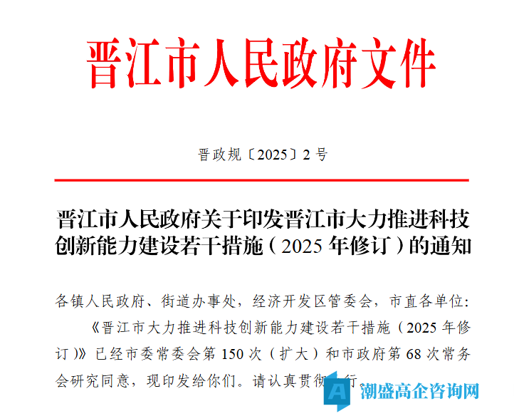 泉州市晋江市高新技术企业奖励政策：晋江市大力推进科技创新能力建设若干措施（2025年修订）