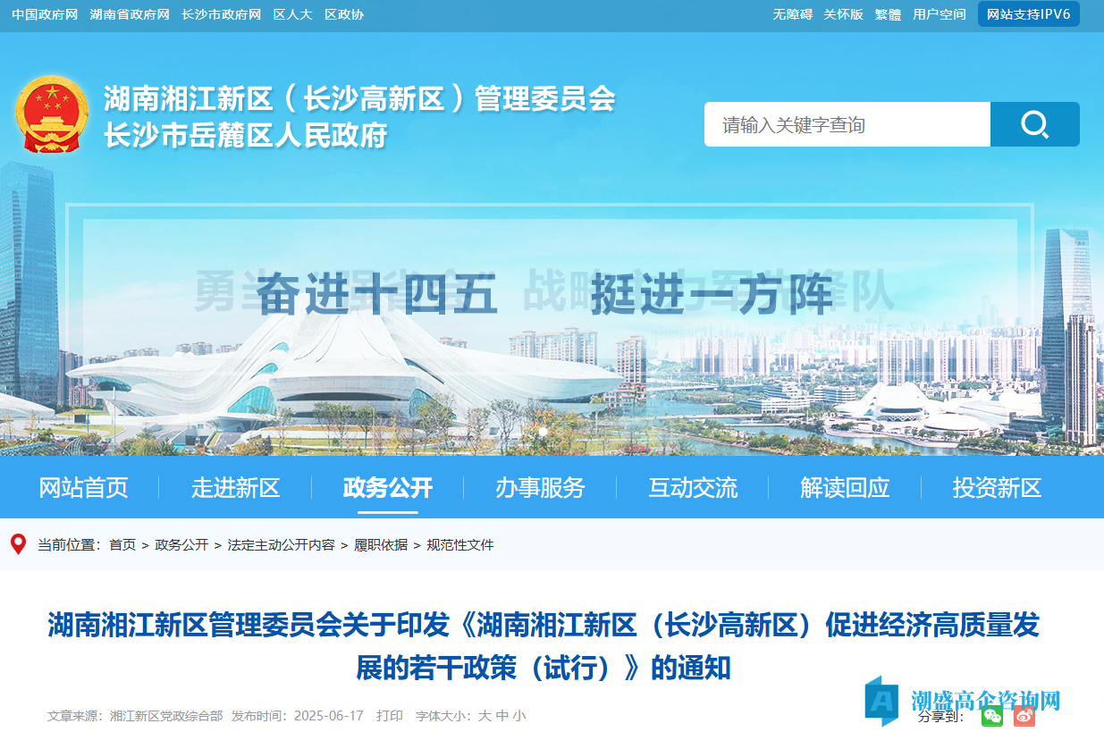 长沙市湘江新区高新技术企业奖励政策：湖南湘江新区（长沙高新区）促进经济高质量发展的若干政策（试行）