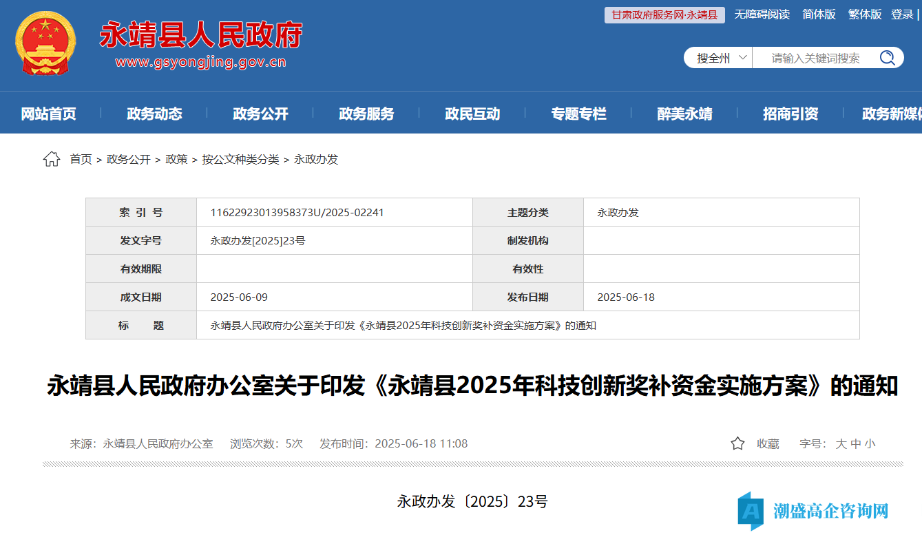临夏州永靖县高新技术企业奖励政策：永靖县2025年科技创新奖补资金实施方案