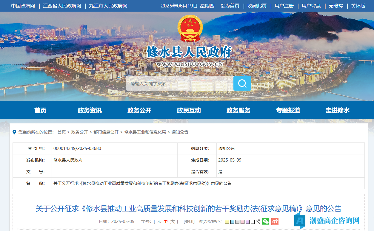 九江市修水县高新技术企业奖励政策：修水县推动工业高质量发展和科技创新的若干奖励办法(征求意见稿)
