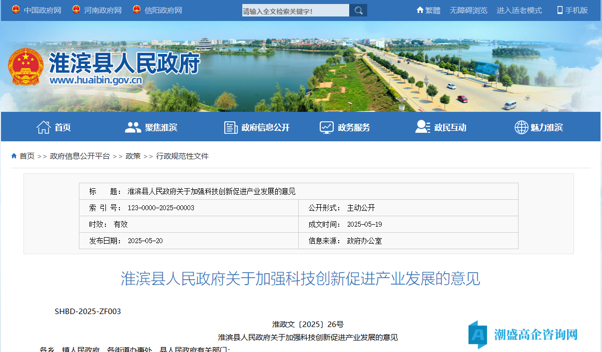 信阳市淮滨县高新技术企业奖励政策：淮滨县人民政府关于加强科技创新促进产业发展的意见（2025）