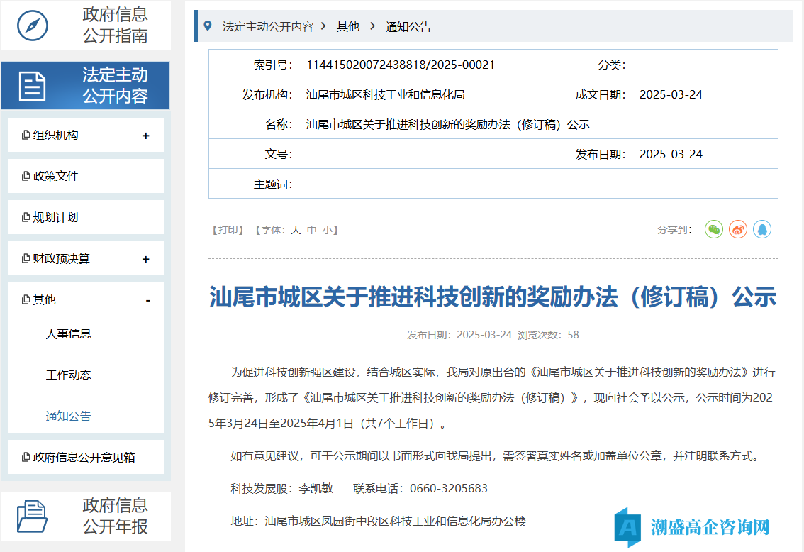 汕尾市城区高新技术企业奖励政策：汕尾市城区关于推进科技创新的奖励办法（修订稿）