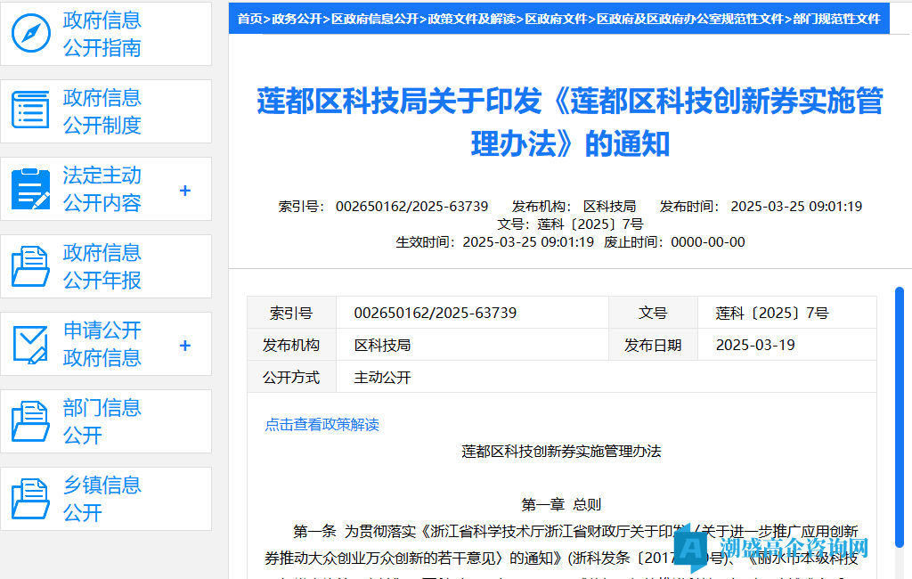 丽水市莲都区高新技术企业奖励政策：莲都区科技创新券实施管理办法