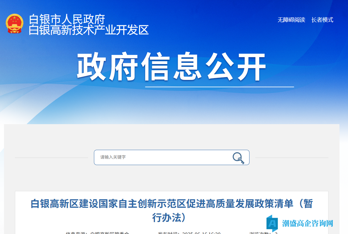 白银市高新区高新技术企业奖励政策：白银高新区建设国家自主创新示范区促进高质量发展政策清单（暂行办法）