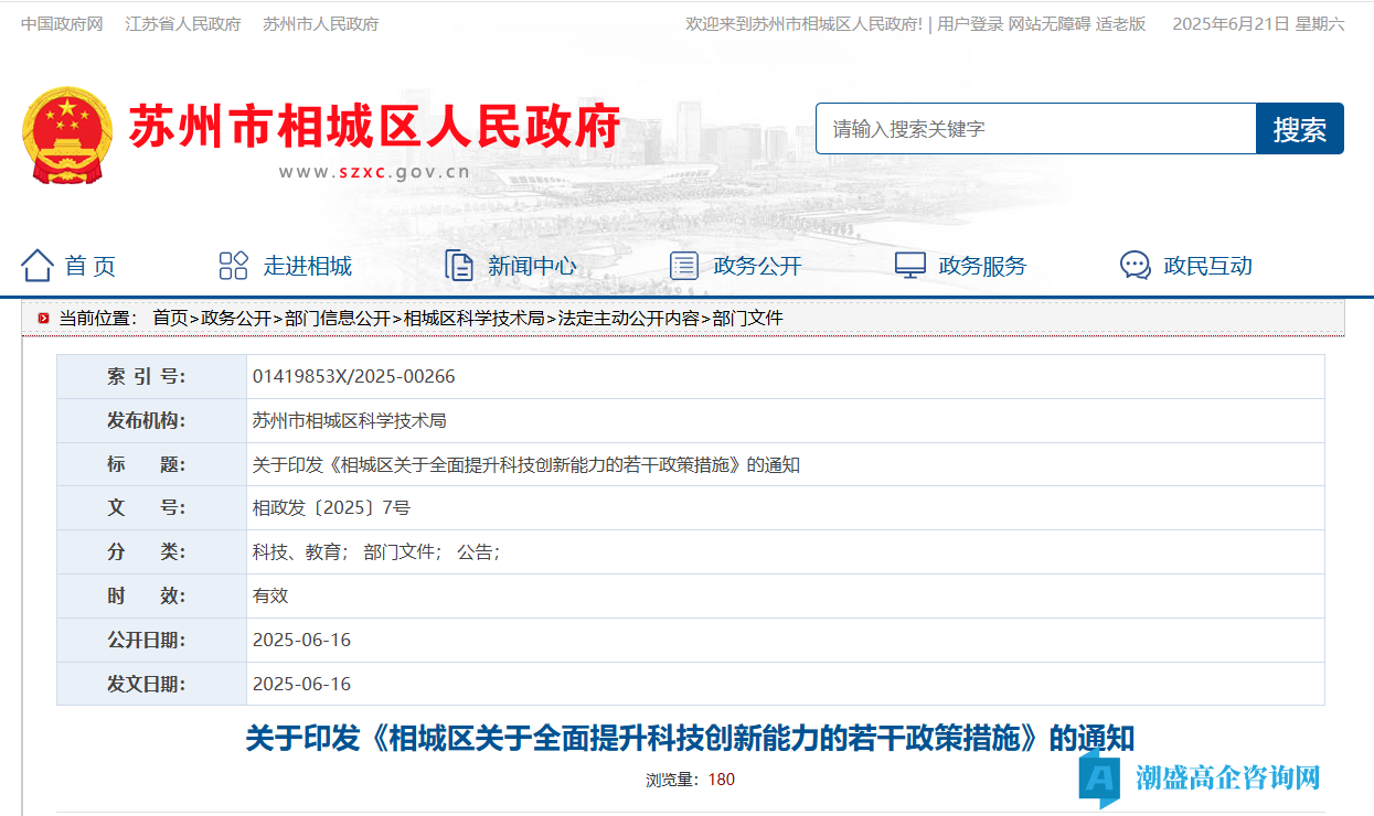 苏州市相城区高新技术企业奖励政策：相城区关于全面提升科技创新能力的若干政策措施