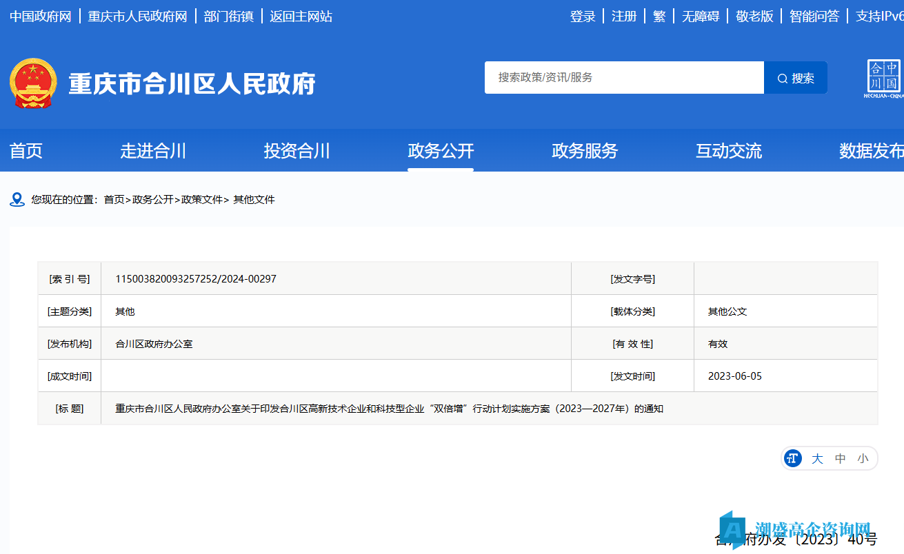 合川区高新技术企业和科技型企业“双倍增”行动计划实施方案（2023－2027）