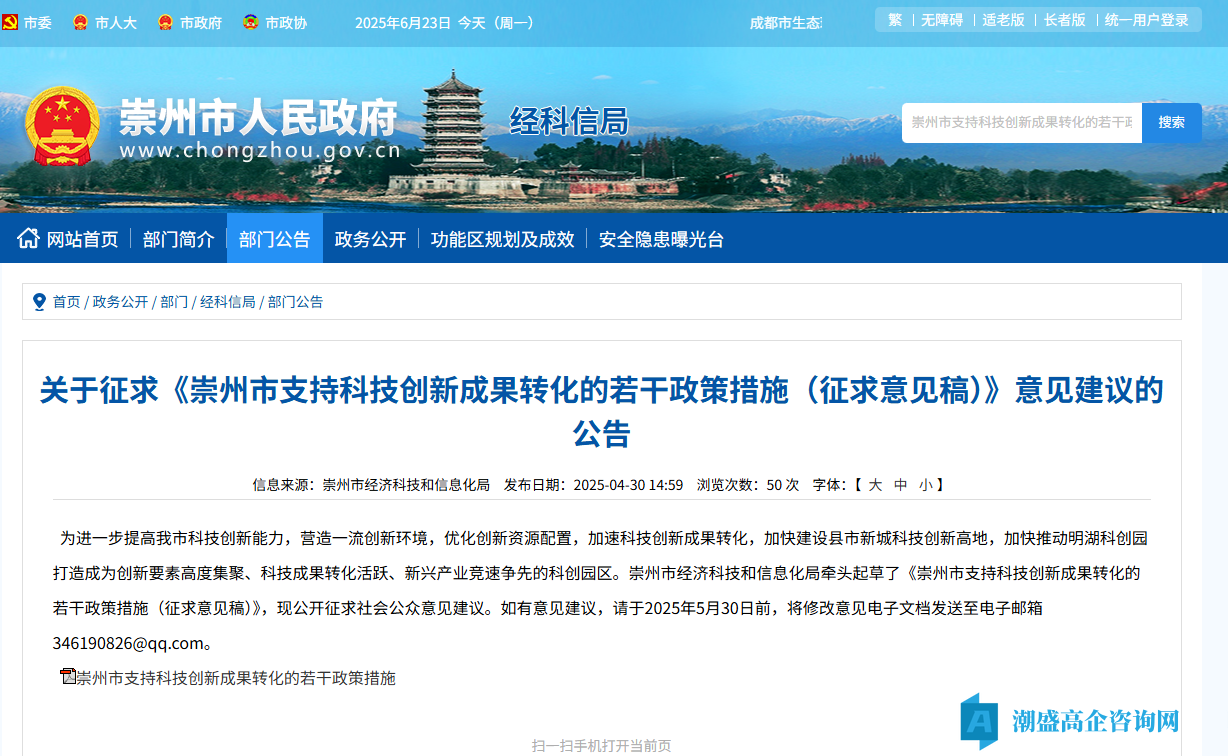 成都市崇州市高新技术企业奖励政策：崇州市支持科技创新成果转化的若干政策措施（征求意见稿）