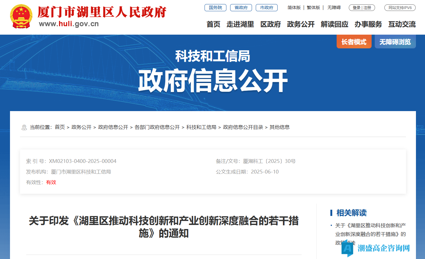 厦门市湖里区高新技术企业奖励政策：湖里区推动科技创新和产业创新深度融合的若干措施