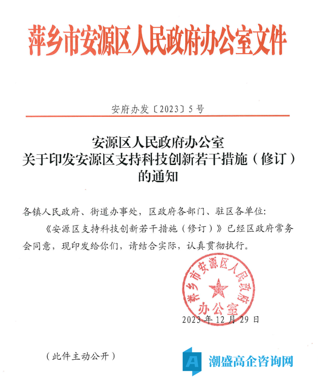 萍乡市安源区高新技术企业奖励政策：安源区支持科技创新若干措施(修订)
