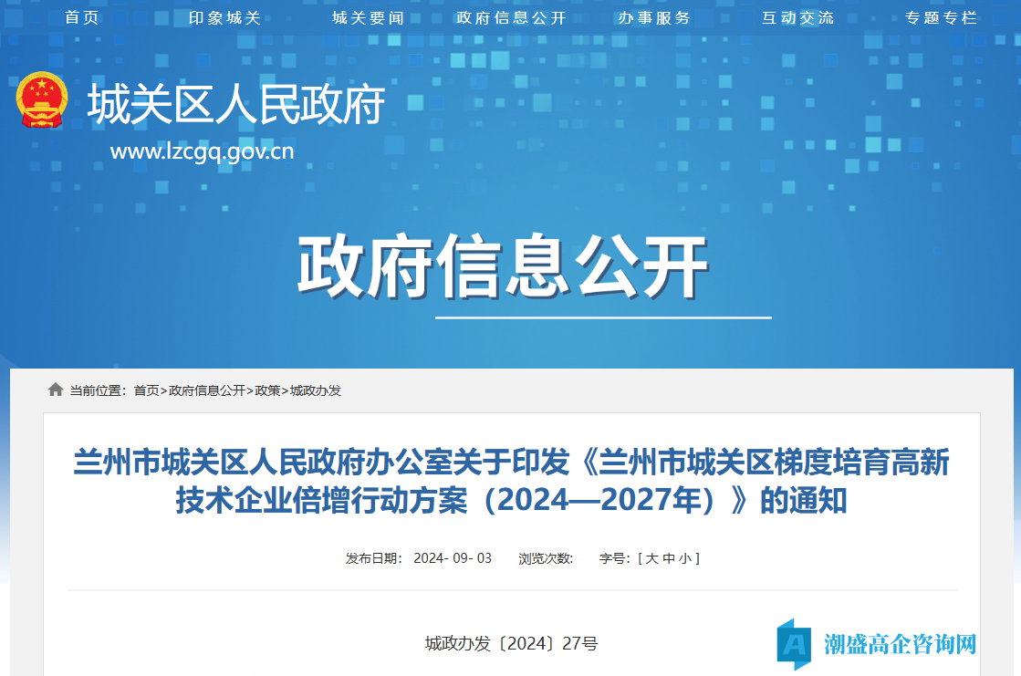 兰州市城关区梯度培育高新技术企业倍增行动方案（2024—2027年）