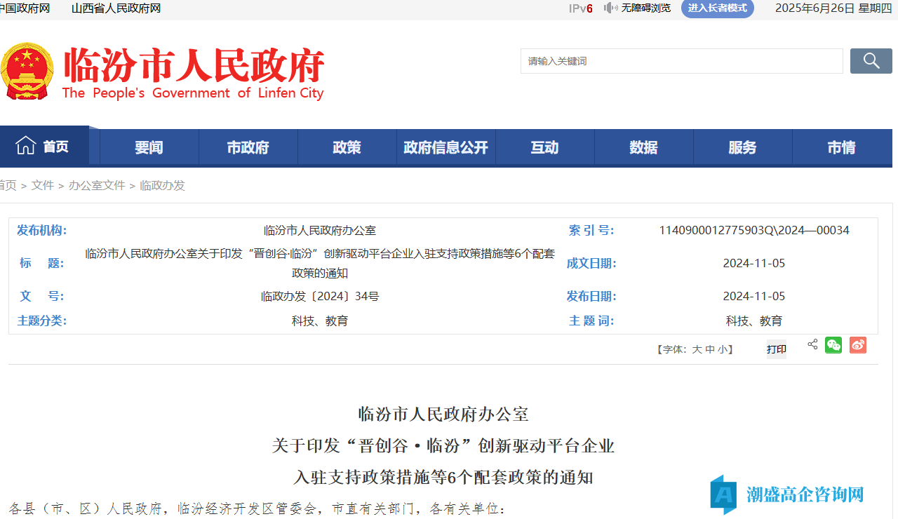 晋创谷·临汾高新技术企业奖励政策：“晋创谷·临汾”创新驱动平台科技创新支持政策措施