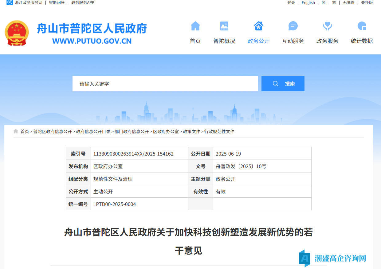 舟山市普陀区高新技术企业奖励政策：舟山市普陀区人民政府关于加快科技创新塑造发展新优势的若干意见