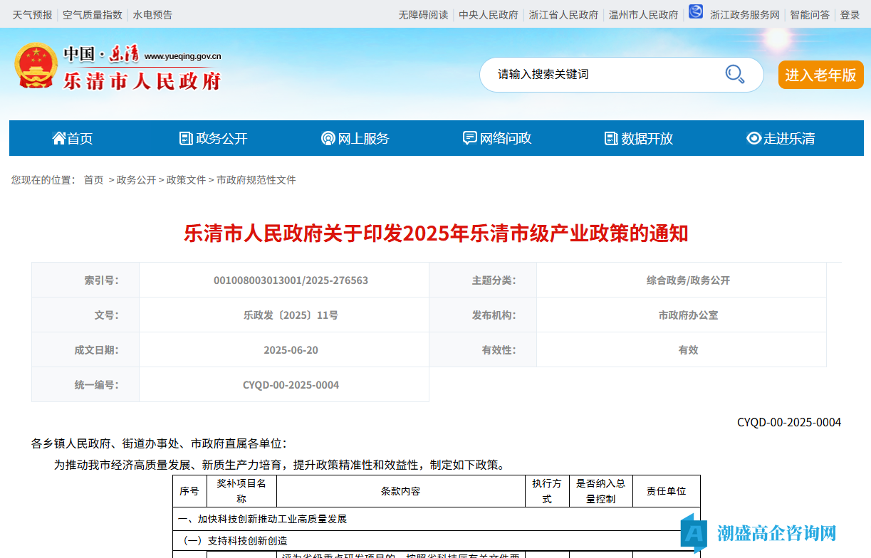 温州市乐清市高新技术企业奖励政策：2025年乐清市级产业政策
