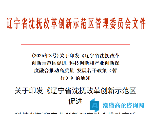 辽宁省沈抚改革创新示范区高新技术企业奖励政策：辽宁省沈抚改革创新示范区促进科技创新和产业创新深度融合推动高质量发展若干政策（暂行）